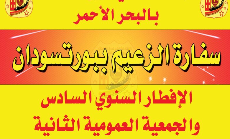 رابطة المريخ في بورتسودان تقيم إفطارها السنوي.. 1 636