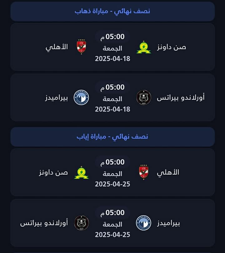 الكاف يحدد مواعيد مباريات نصف النهائي 2 IMG 20250411 WA0042