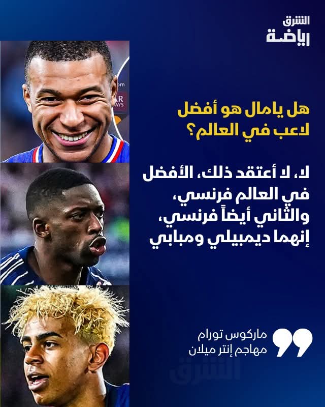 تورام: يامال ليس الأفضل، والأول والثاني فرنسيّان 2 0caae6b3 825f 4107 9b5e 6bab75f2aa5e