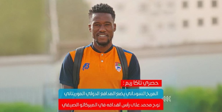 "الصّفوة" يكشف الجديد في مفاوضات المريخ لمدافع نواذيبو 1 0d122ef3 48b8 4b2c 932f ac429f53d82f