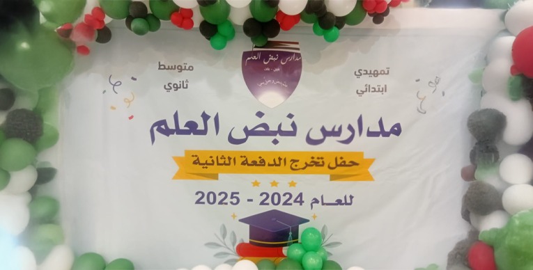 في أمسية دموع الفرح.. احتفال أنيق لمدارس نبض العلم 1 1c17d6c5 12f9 421e ae4c 0f6ac8ee2de5