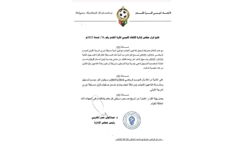 اتحاد الكرة الليبي يصدر قرارًا جديدًا بشأن تسجيل اللاعبين الأجانب 1 3423423