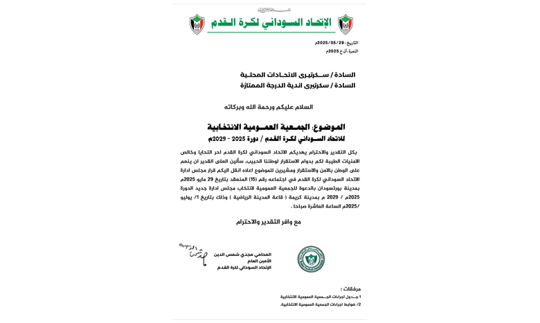 بالصورة.. الاتّحاد السّوداني يُعلن ضوابط الانتخابات ويدعو
