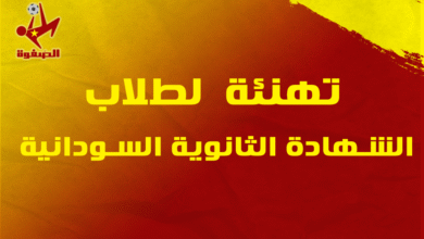 "الصّفوة" تهنئ الناجحين في الشهادة الثانوية السودانية 2023