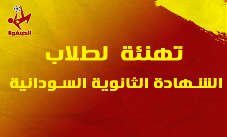 "الصّفوة" تهنئ الناجحين في الشهادة الثانوية السودانية 2023