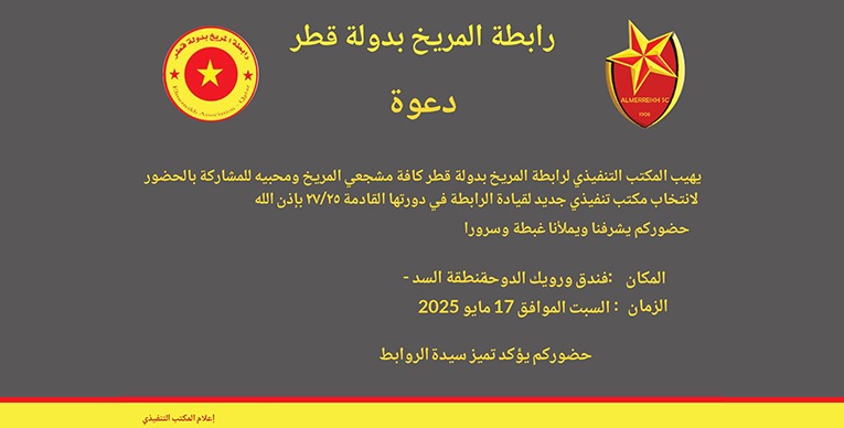 عموميةُ رابطةِ المريخ بقطر اليوم وتغطيةٌ استثنائيةٌ للصفوة 1 a86aa534 4942 4e8b 8837 0abd5cbdb682