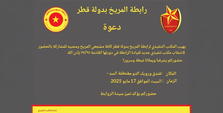 رابطة المريخ بقطر تدعو لانتخاب المكتب التنفيذي 1 d5b1034b b292 4d8a b282 c2e7098be822