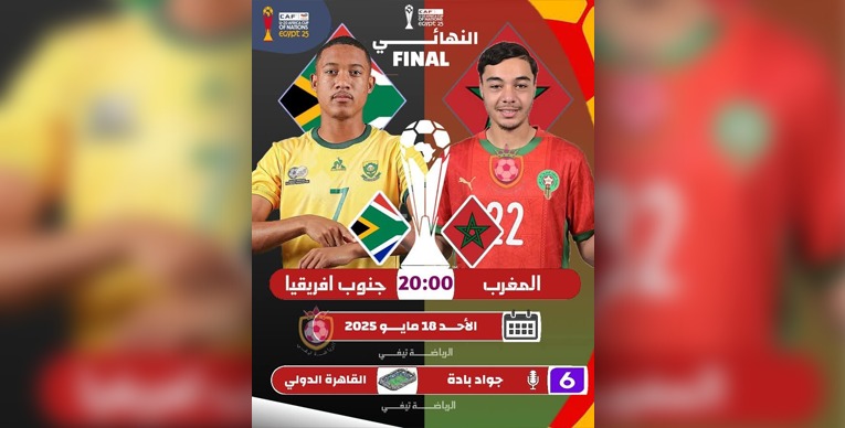 ليلة الختام للأمم الإفريقية تحت 20 عامًا 1 e641b6d5 18ca 4d6c ad71 a92698877e41