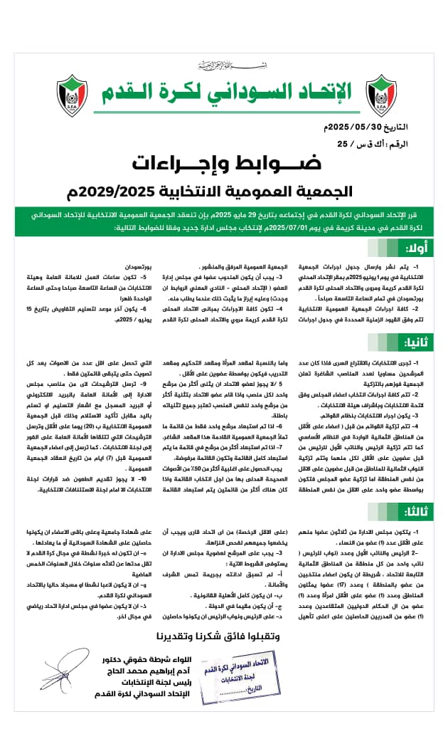 بالصورة.. الاتحاد السوداني يُعلن ضوابط الانتخابات 2 بالصورة.. الاتّحاد السّوداني يُعلن ضوابط الانتخابات ويدعو
