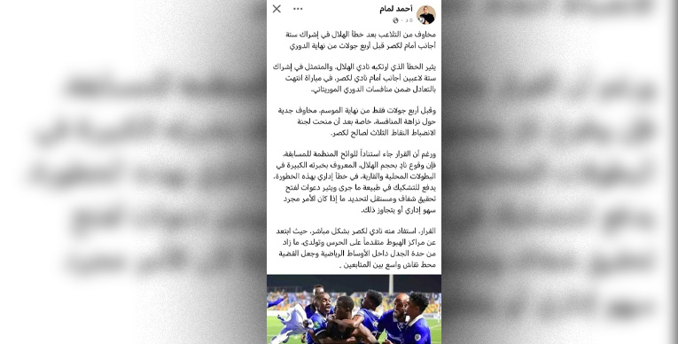 إعلامي موريتاني يطالب بفتح تحقيق في فضيحة الهلال 1 هيدر 2