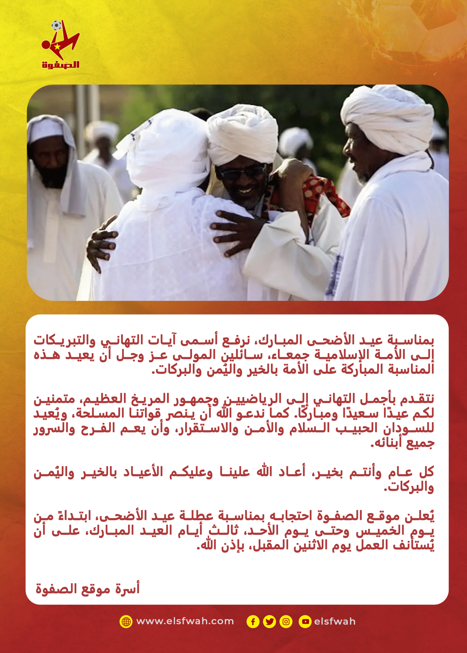 "الصّفوة" يُهنئ الأمة الإسلامية بمناسبة عيد الأضحى المبارك 2 "الصّفوة" يُهنئ الأمة الإسلامية بمناسبة عيد الأضحى المبارك