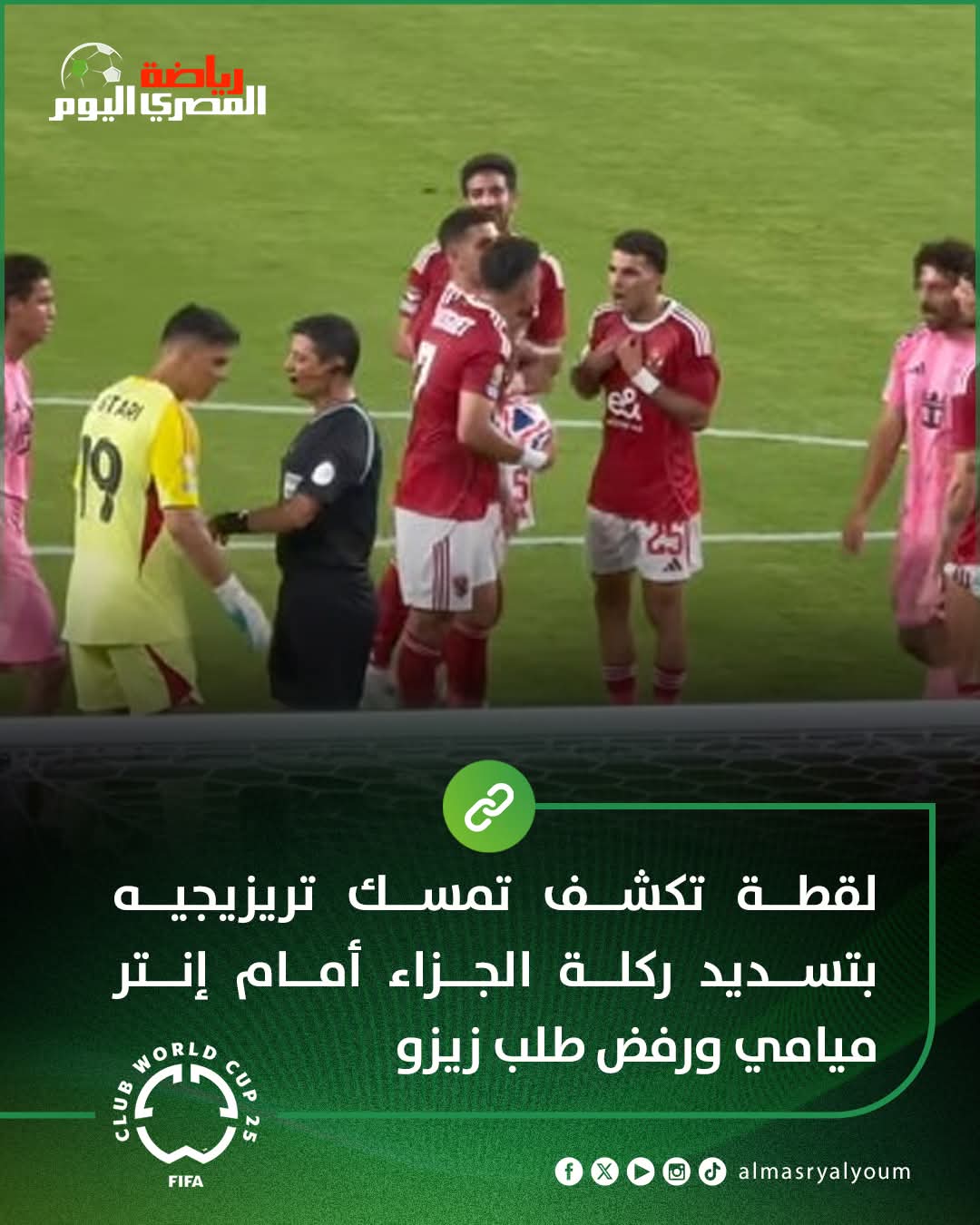 إشادة بالشناوي.. وغضب على تريزيغيه وريفيرو 3 WhatsApp Image 2025 06 15 at 08.58.51