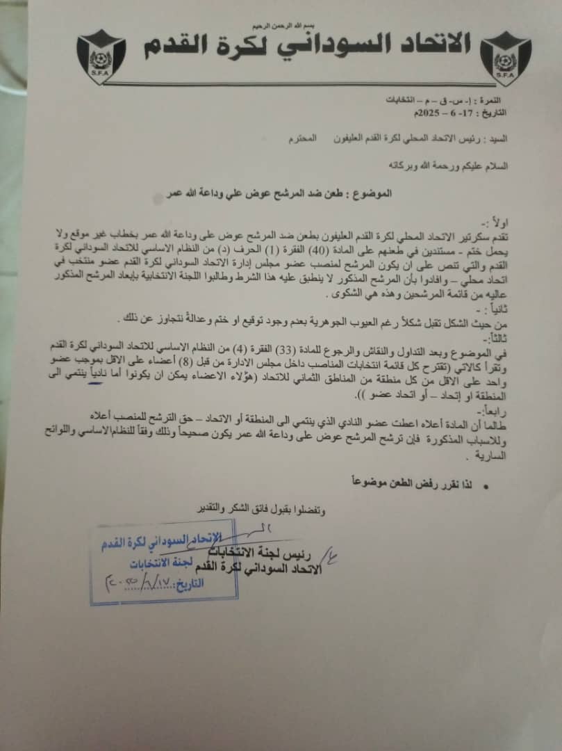 لجنة الانتخابات ترفض طعني العيلفون وود نوباوي 3 WhatsApp Image 2025 06 18 at 12.54.41