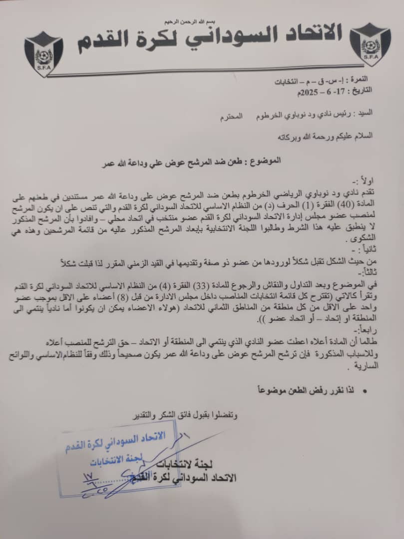 لجنة الانتخابات ترفض طعني العيلفون وود نوباوي 2 WhatsApp Image 2025 06 18 at 12.54.44