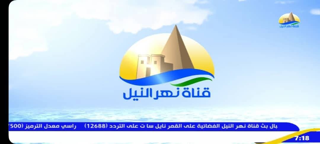 قناة نهر النيل تعلن التعاون مع التلفزيون القومي في النخبة 2 قناة نهر النيل تعلن التعاون مع التلفزيون القومي في النخبة