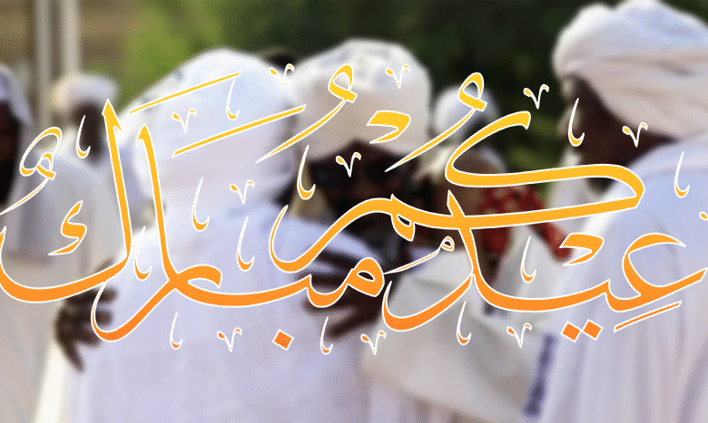 "الصّفوة" يُهنئ الأمة الإسلامية بمناسبة عيد الأضحى المبارك