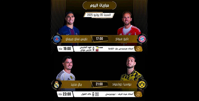 الهلال يودع، تشيلسي يتأهل، وقمة منتظرة اليوم