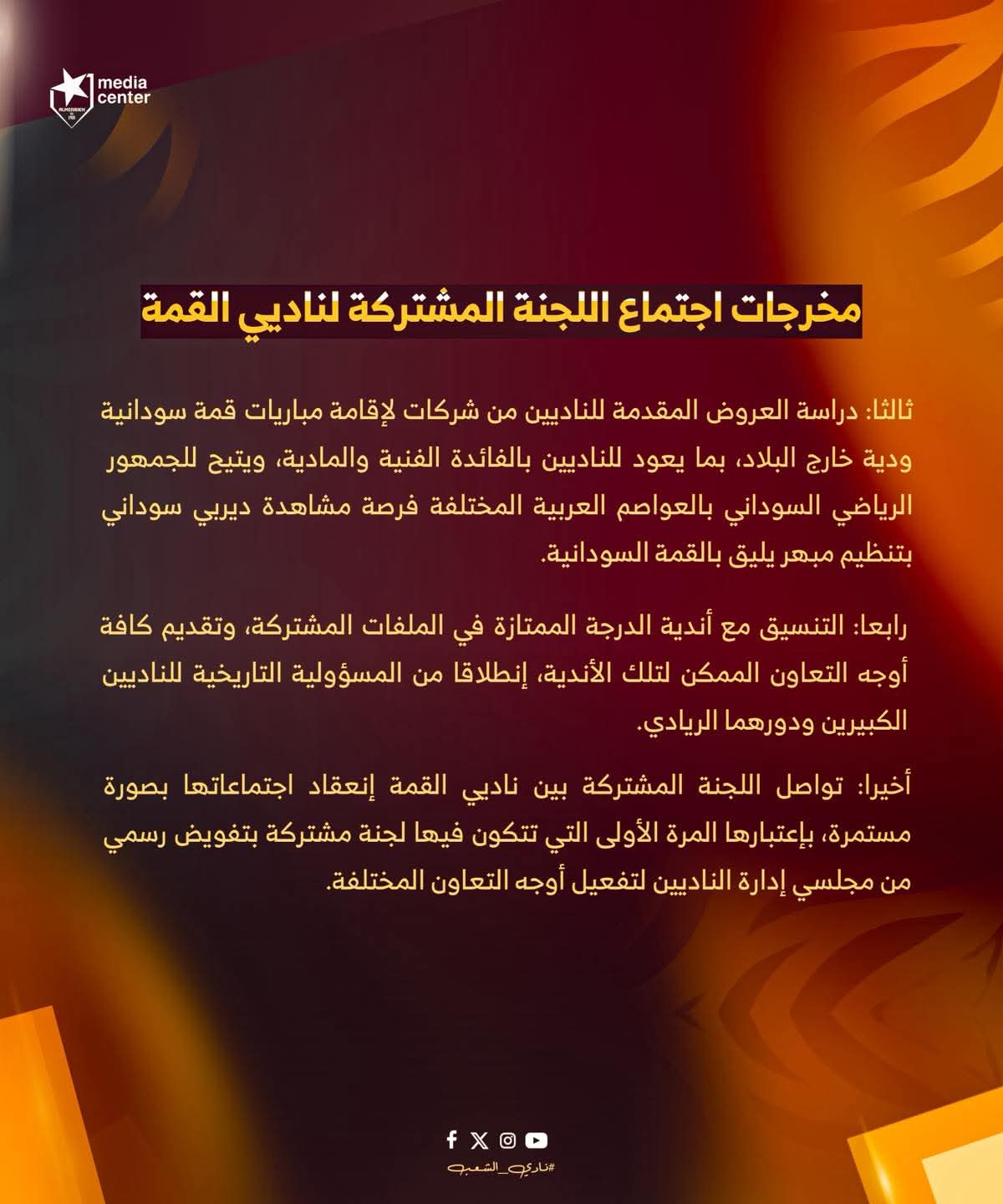 تفاهمات واتفاق تنسيقي بين المريخ والهلال