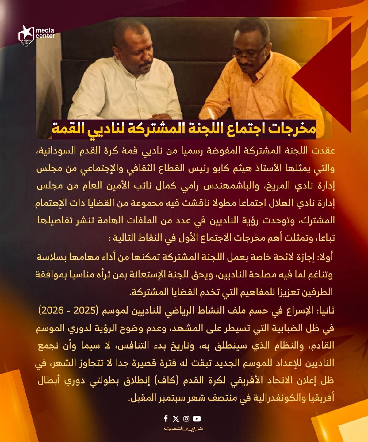 تفاهمات واتفاق تنسيقي بين المريخ والهلال