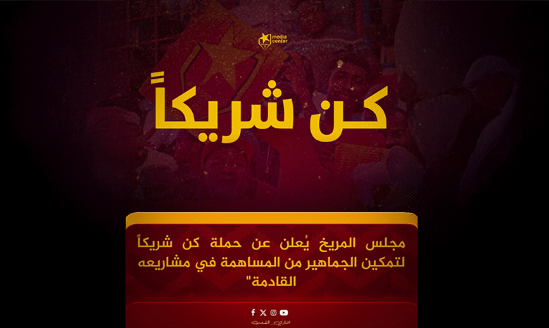 مجلس المريخ يطلق حملة "كن شريكًا"