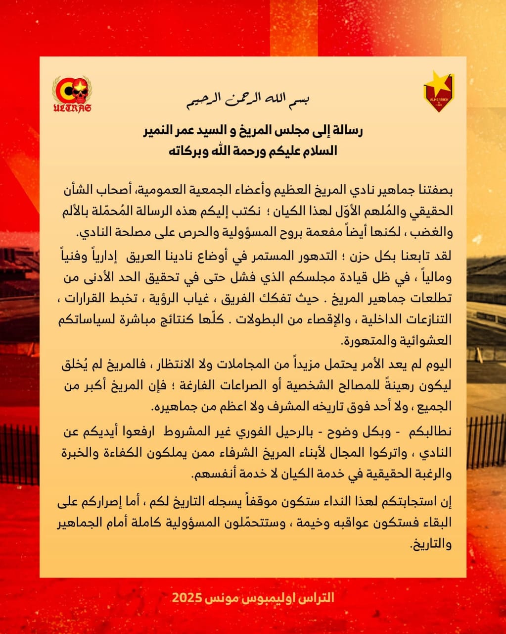 الأولتراس يطالبون مجلس المريخ بالرحيل