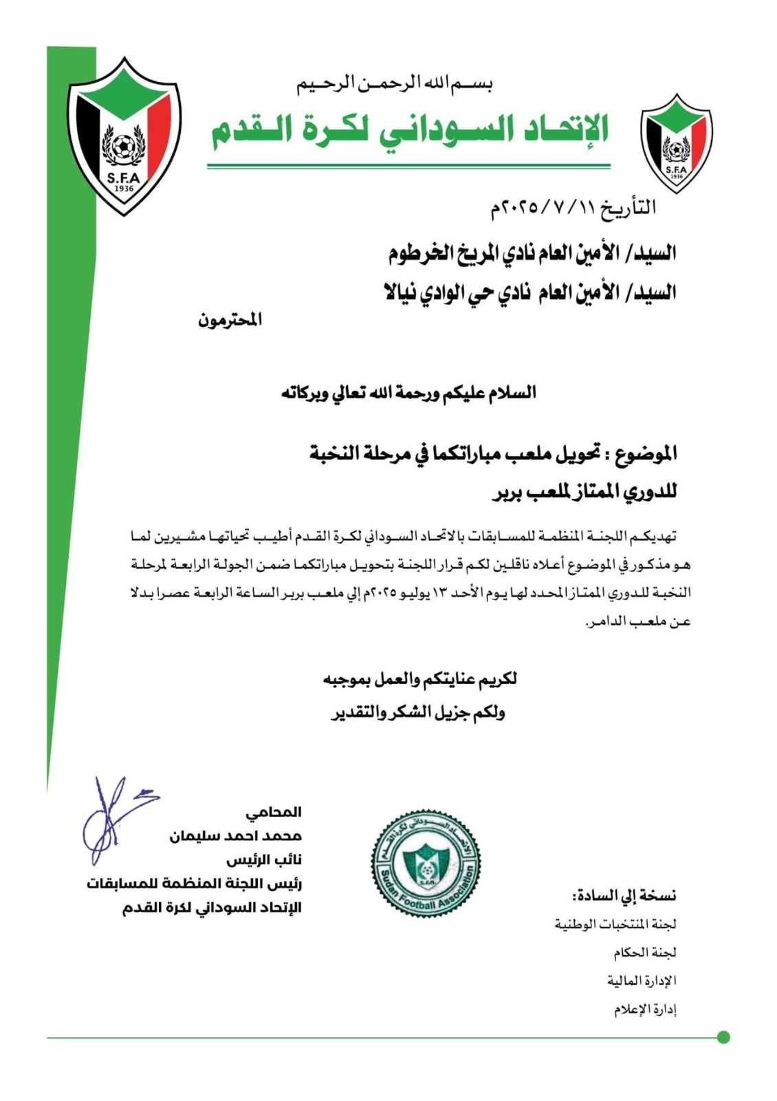 تعديل في ملعب مباراة المريخ وحي الوادي