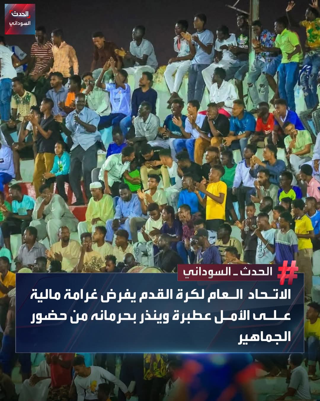 جمهور الأمل مع المريخ.. سجل حافل بالاعتداءات والشغب 2 جمهور الأمل مع المريخ.. سجل حافل بالاعتداءات والشغب