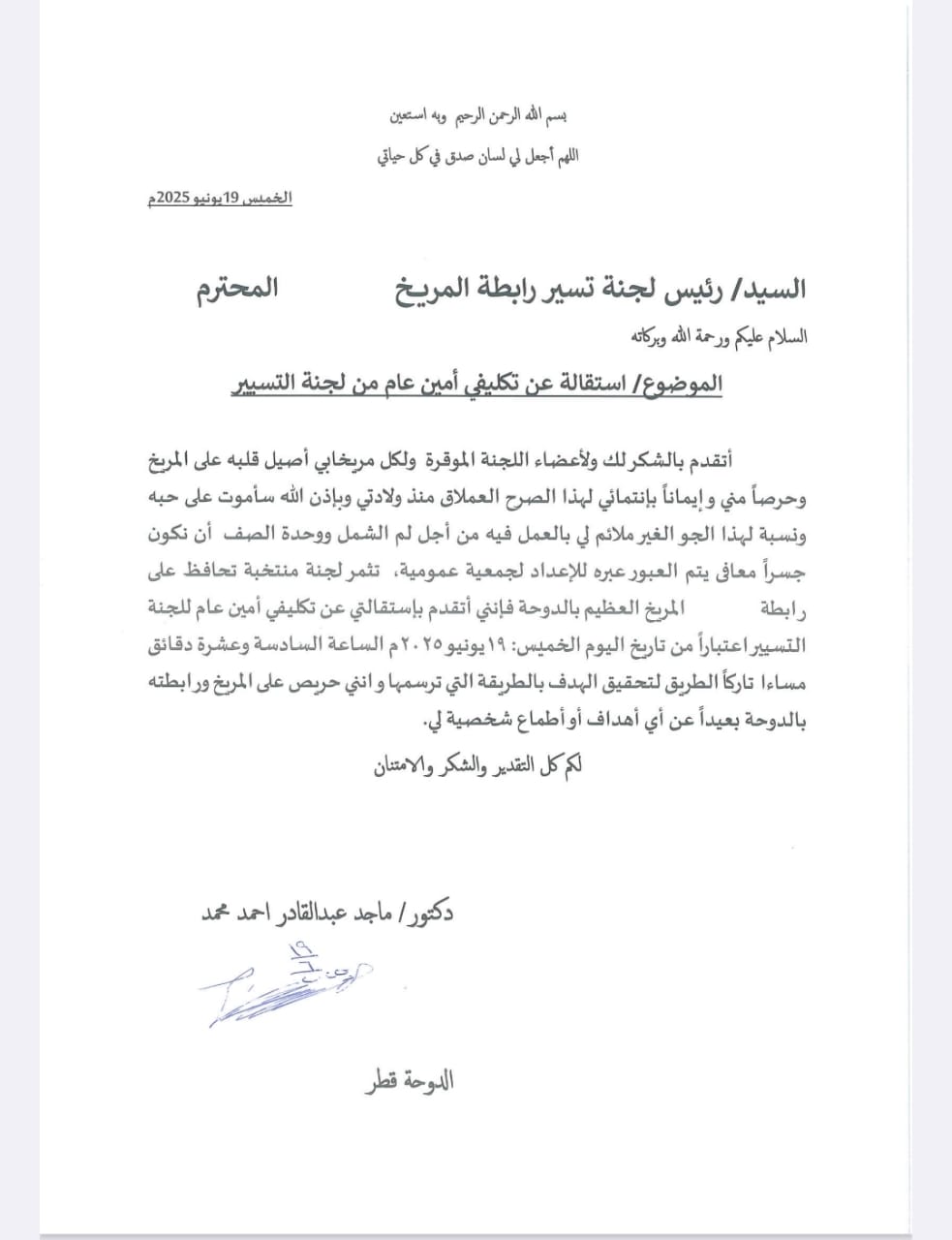 استقالة جديدة في تسيير رابطة المريخ قطر 2 WhatsApp Image 2025 07 06 at 12.43.24