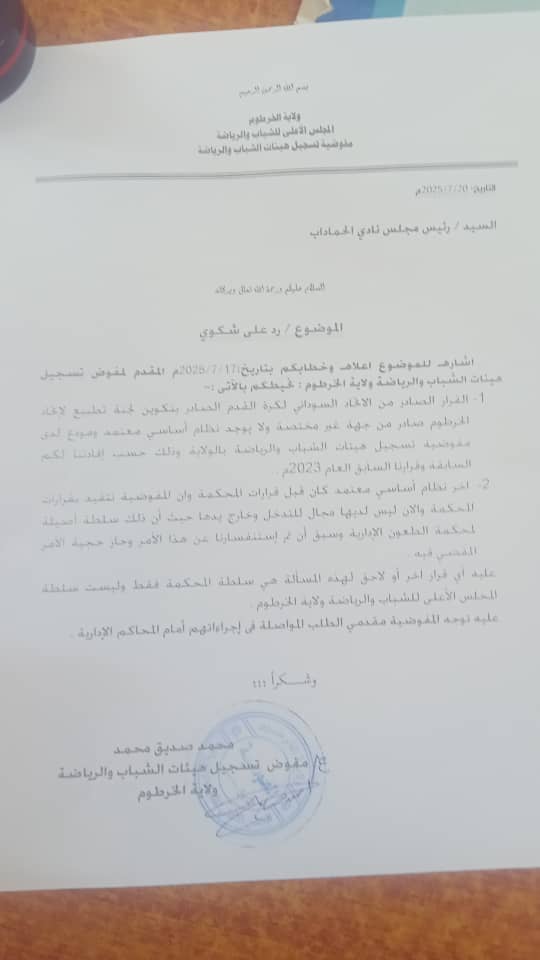 عاجل .. خطاب المفوضية يبطل لجنة تطبيع اتحاد الخرطوم