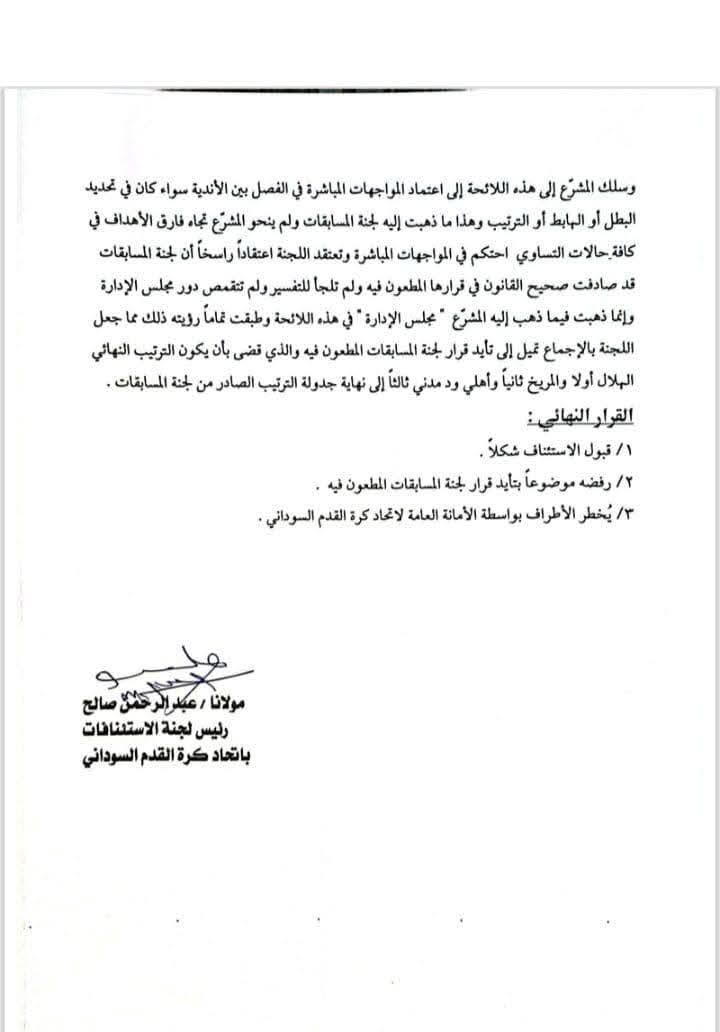 الاستئنافات ترفض لسيد الأتيام والمريخ ثانياً 4 الاستئنافات ترفض لسيد الأتيام والمريخ ثانياً