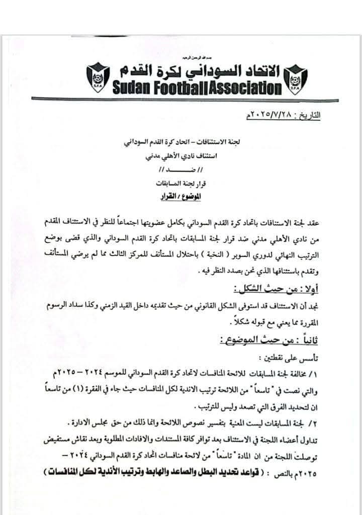 الاستئنافات ترفض لسيد الأتيام والمريخ ثانياً 3 الاستئنافات ترفض لسيد الأتيام والمريخ ثانياً