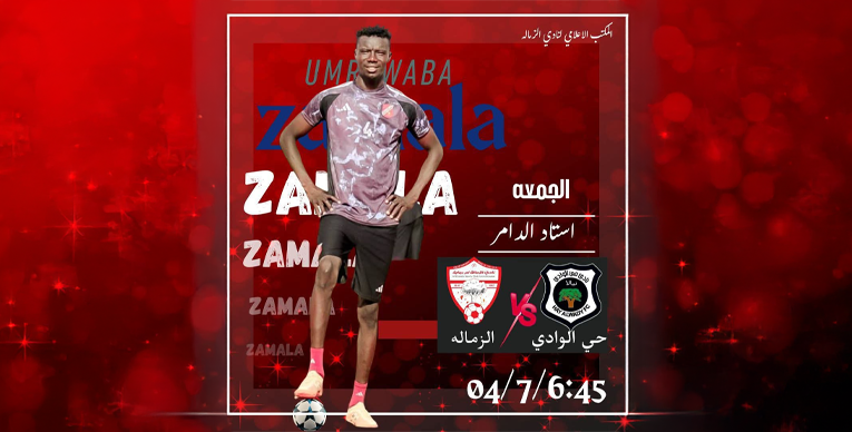 الأمل عطبرة ومريخ التبلدي في لقاء ناري والزمالة أمام تحدي الوادي