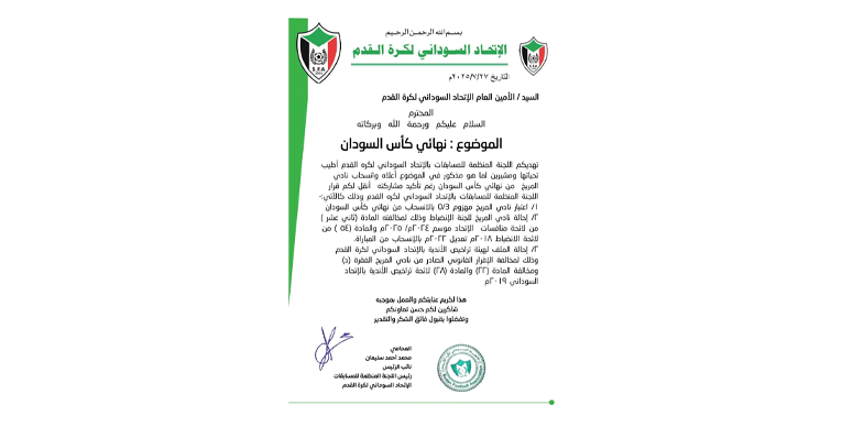 مفاجأة قانونية داوية بشأن إحالة المريخ للتراخيص