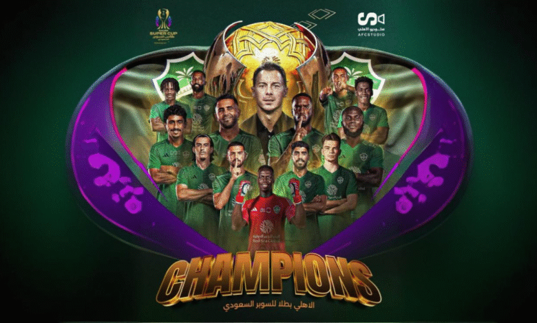 الأهلي بطلًا للسوبر والنصر يواصل الصيام