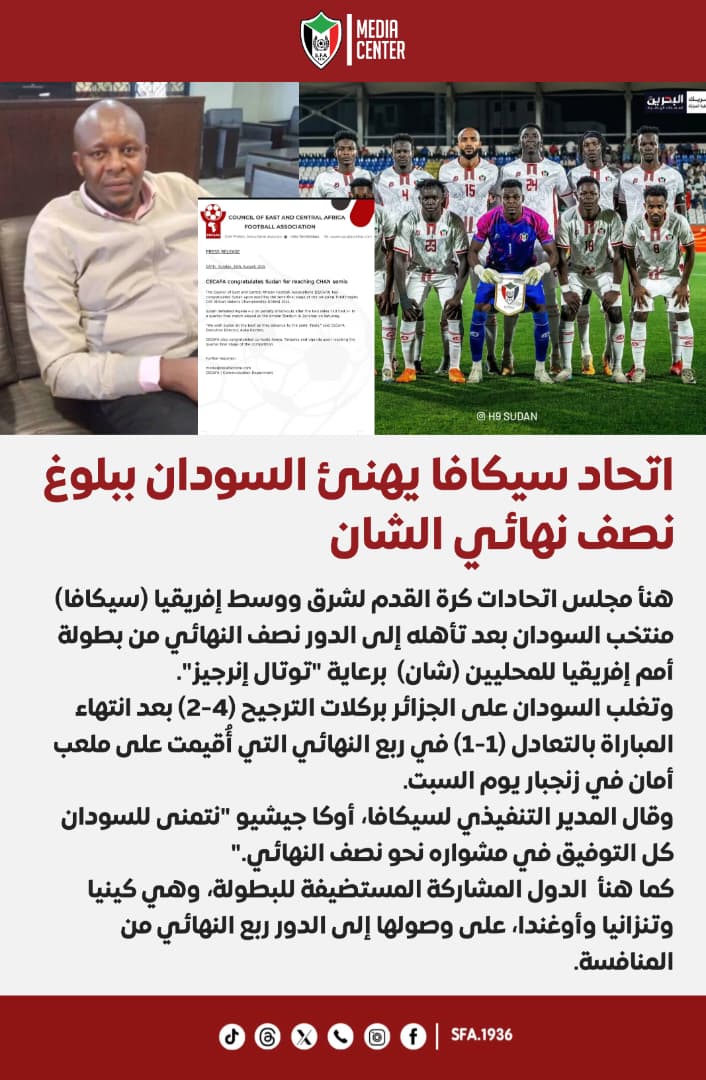 سيكافا يهنئ السودان بنصف نهائي الشان 2 سيكافا يهنئ السودان بنصف نهائي الشان