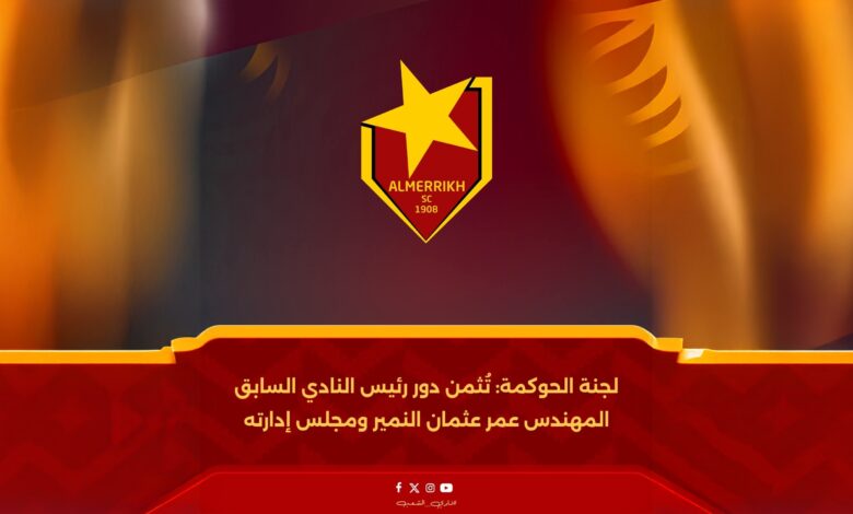 لجنة الحوكمة تشيد بالنمير 1 SAVE ٢٠٢٥٠٨١٣ ٢١١٠٠١