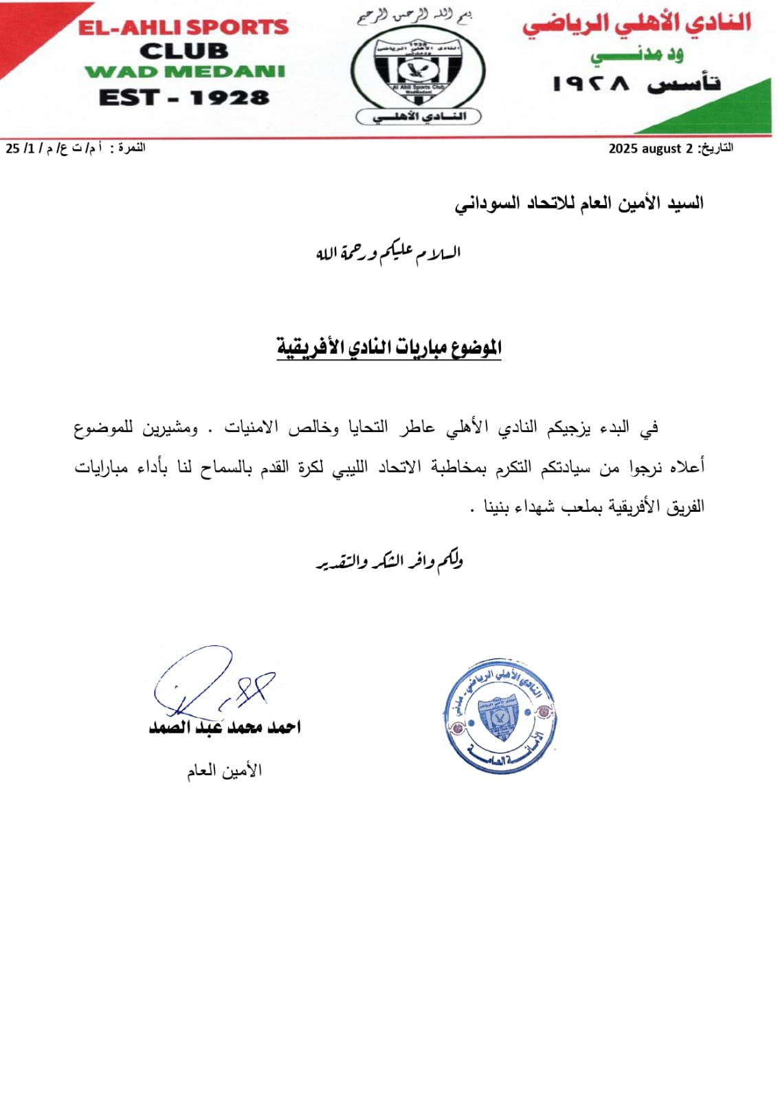 الأهلي مدني يختار ملعبه الأفريقي