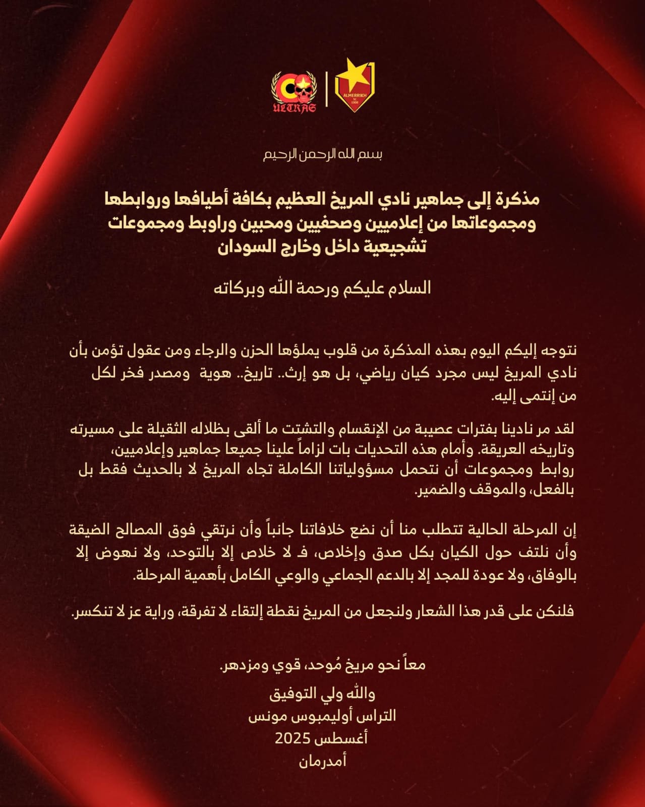 أولتراس "أوليمبوس" تدعم مساعي "الوفاق المريخي" 2 أولتراس "أوليمبوس" تدعم مساعي "الوفاق المريخي"