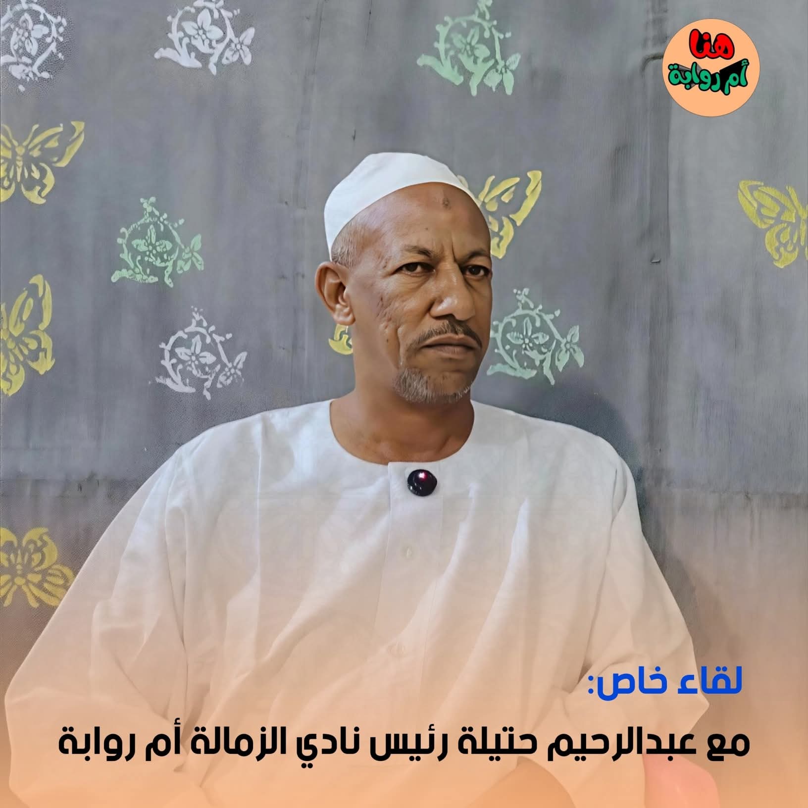 رئيس الزمالة: أشجع الزمالك لكننا في عصر الاحتراف