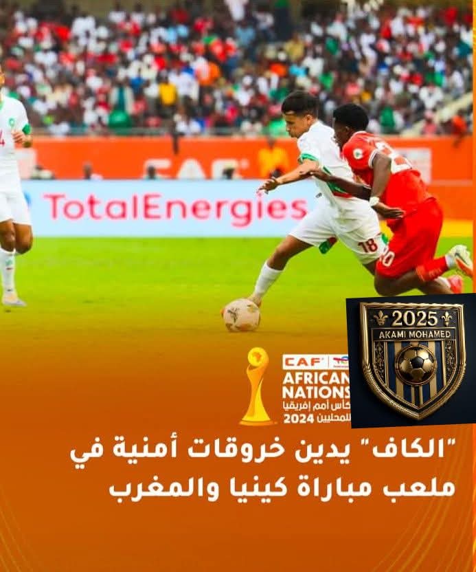 كاف يدين الخروقات الأمنية في كينيا ببطولة الشان 2 كاف يدين الخروقات الأمنية في كينيا ببطولة الشان