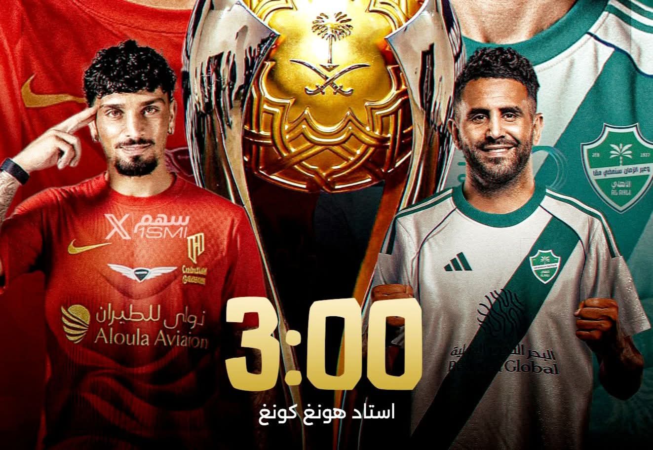 الأهلي والقادسية في قمة سعودية بهونغ كونغ