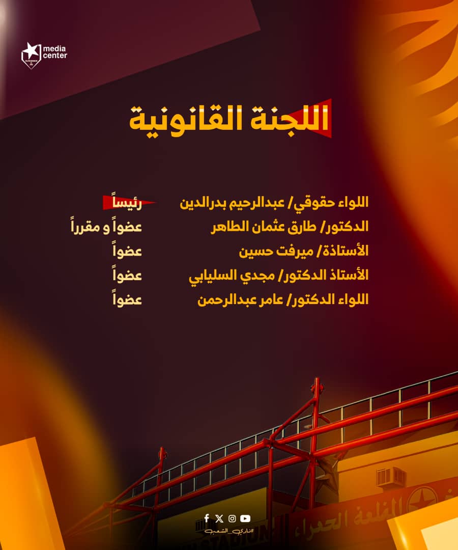 المريخ يشكل لجنته القانونية