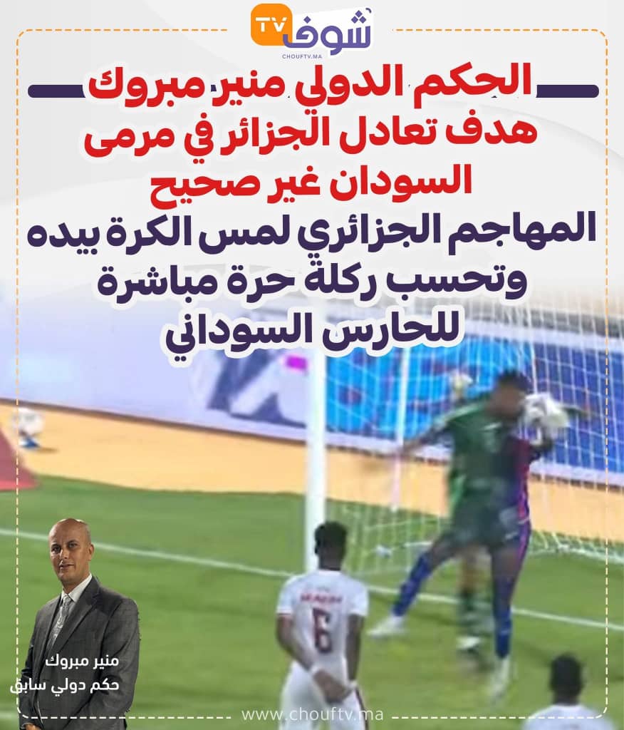 خبراء التحكيم: يؤكدون عدم صحة هدف الجزائر التعادلي 3 خبراء التحكيم: يؤكدون عدم صحة هدف الجزائر التعادلي