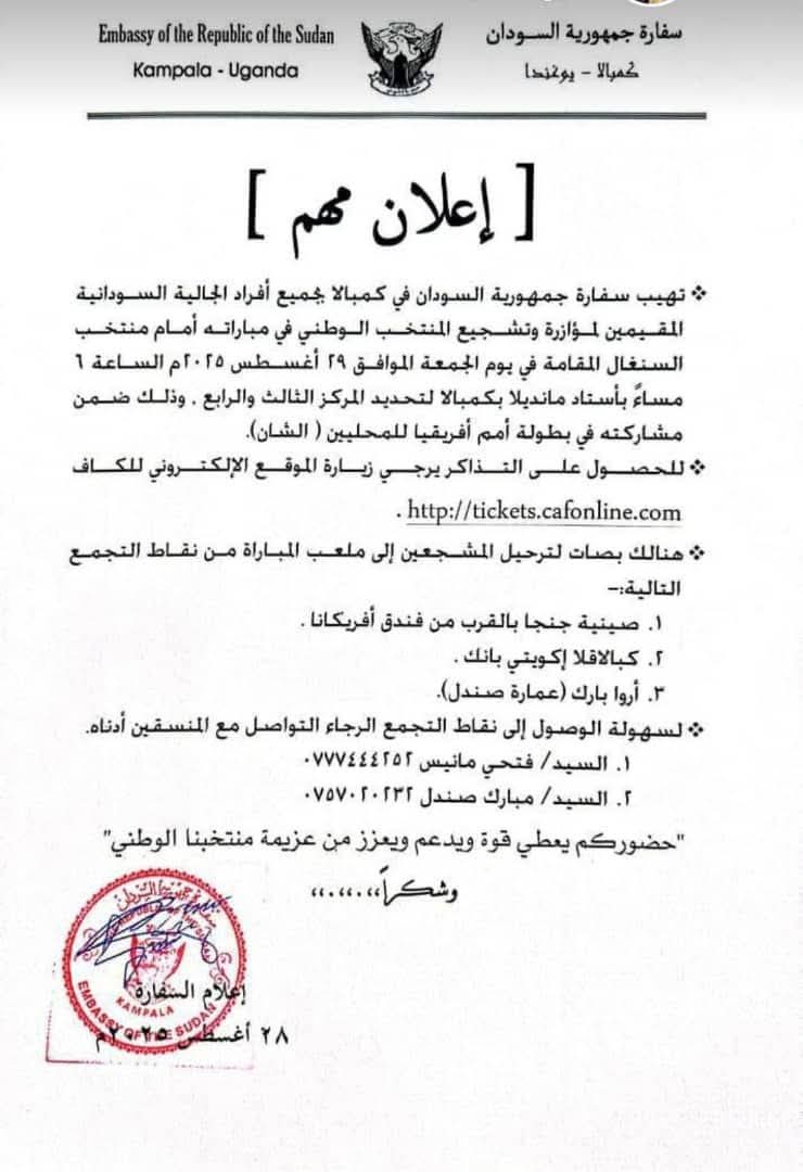 السفارة السودانية في أوغندا تدعو الجالية لمؤازرة المنتخب 3 السفارة السودانية في أوغندا تدعو الجالية لمؤازرة المنتخب