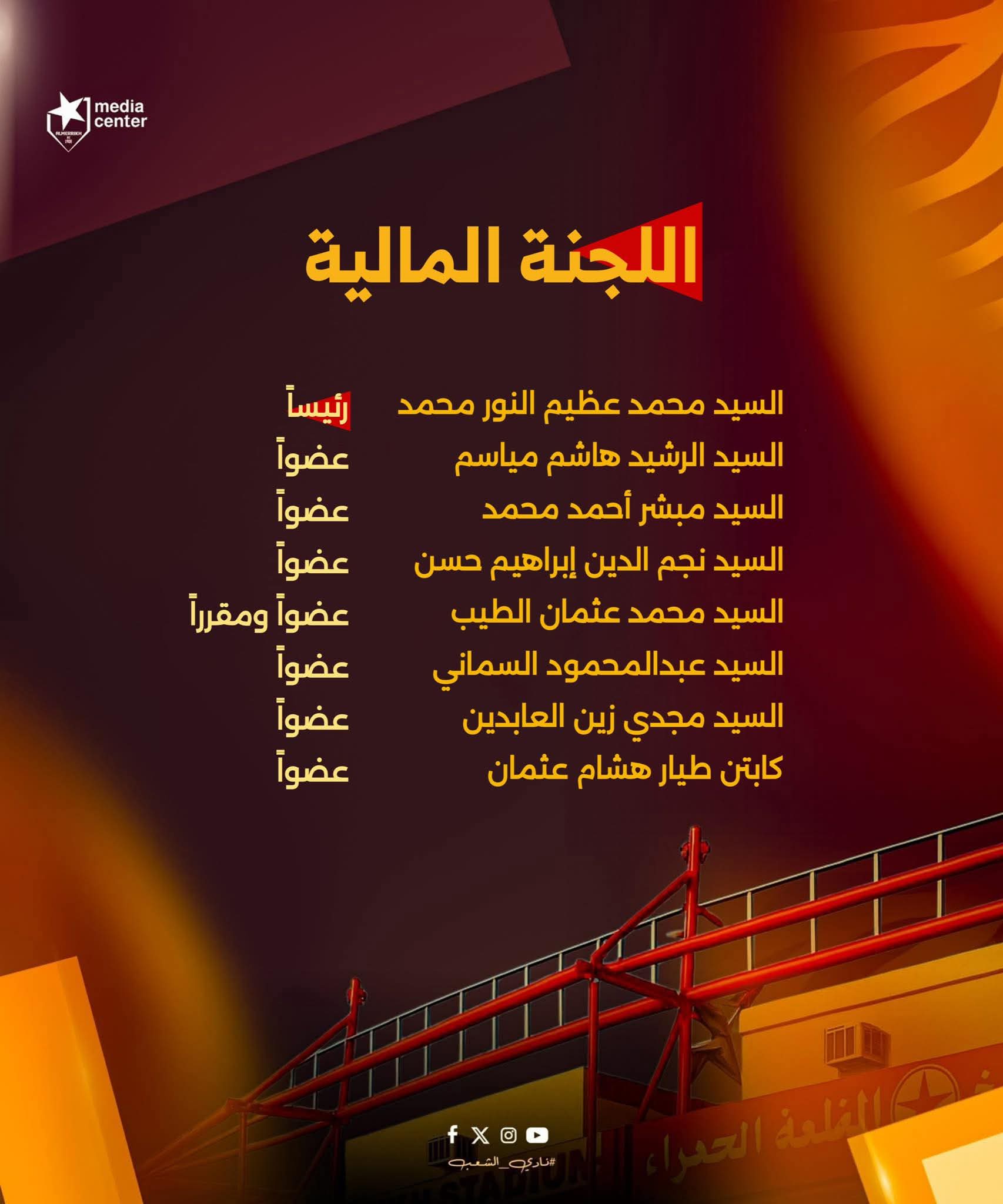 المريخ يعلن لجنته المالية 3 المريخ يعلن لجنته المالية