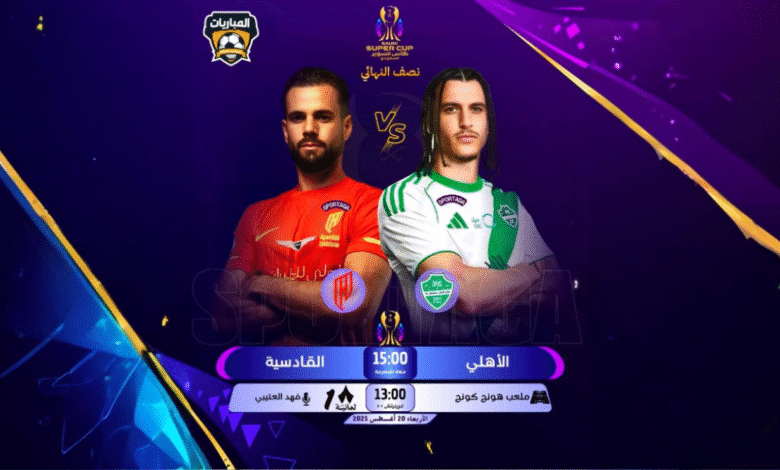 الأهلي والقادسية في قمة سعودية بهونغ كونغ