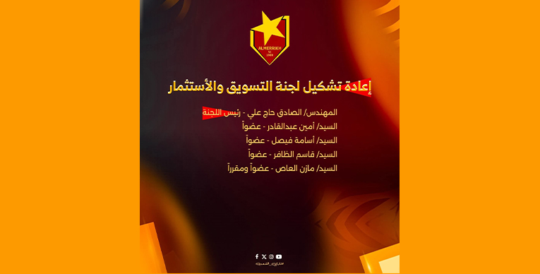 إعادة تشكيل "لجنة التسويق والاستثمار بالمريخ" بقيادة الصادق حاج علي