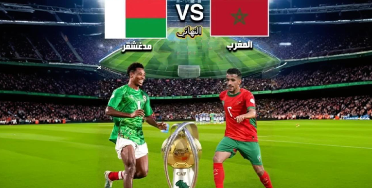 أسود الأطلس ومدغشقر في نهائي الشان