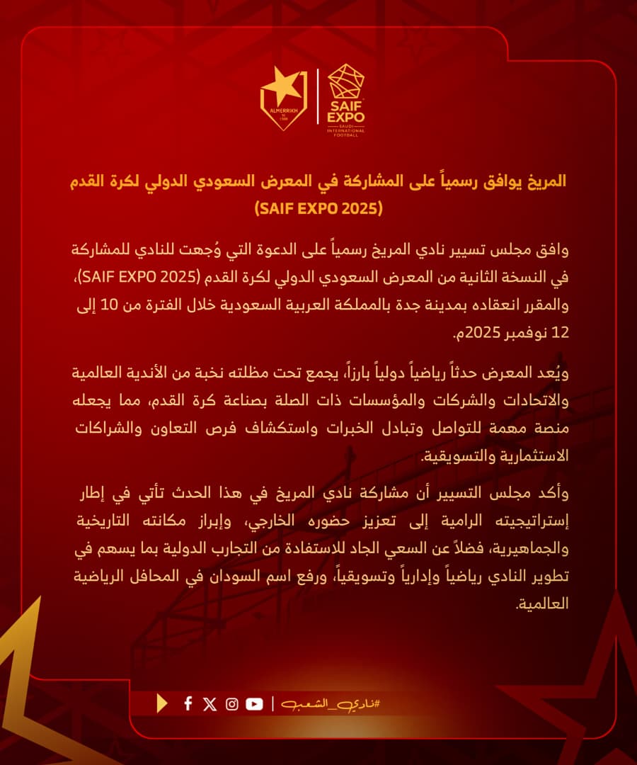 المريخ في المعرض السعودي الدولي لكرة القدم 2025