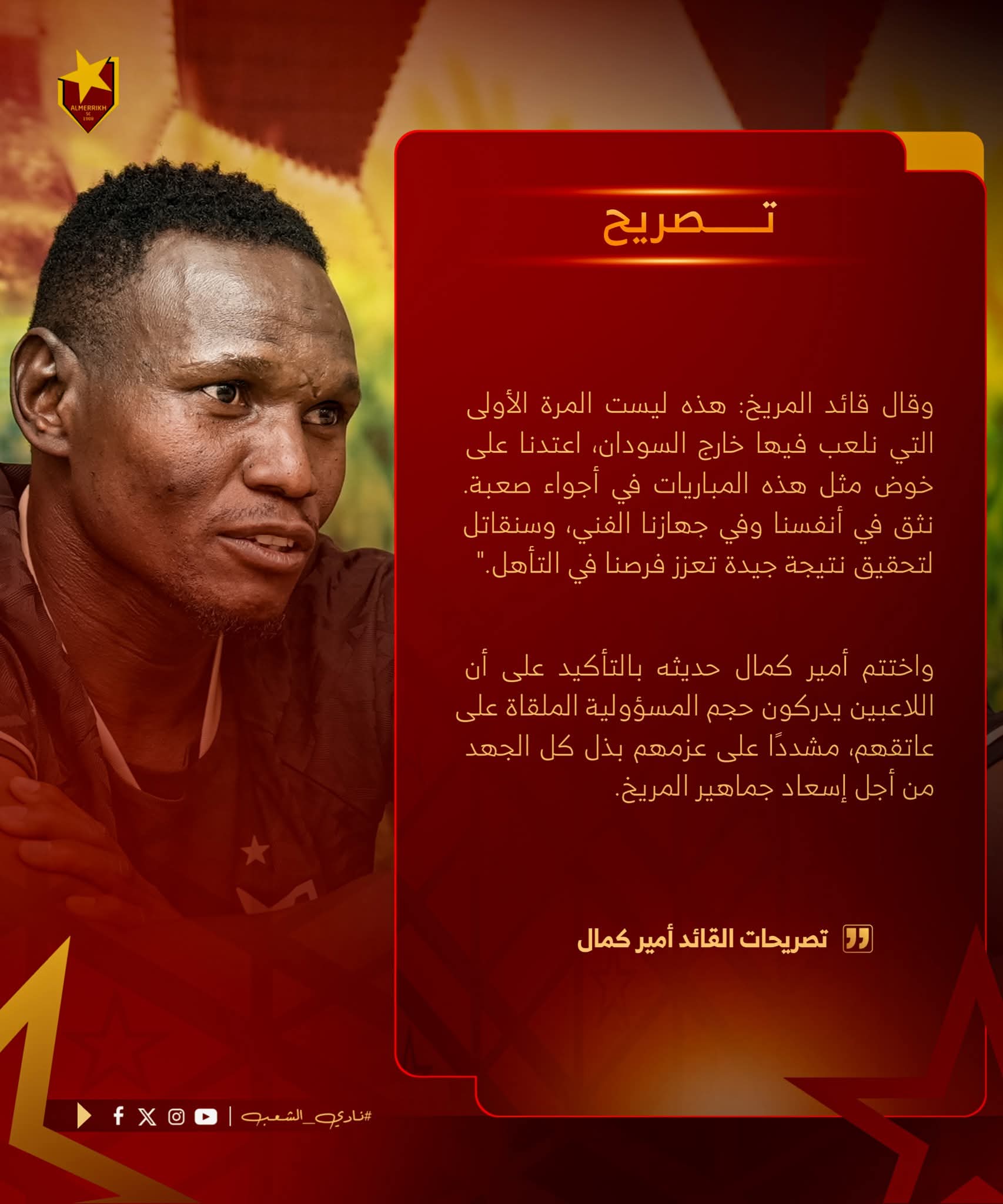 أمير: اعتدنا على أجواء الخارج وسنقاتل لإسعاد الجماهير 2 تصريحات أمير كمال قبل مباراة المريخ في دوري أبطال إفريقيا